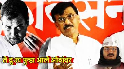 महाराष्ट्रातही आम्हाला या गोष्टी सहन कराव्या लागल्या, उद्धव ठाकरे गटाचे ते दुःख पुन्हा ओठांवर, आपच्या खांद्यावरून काँग्रेसवर निशाणा, राऊतांचा काय दावा