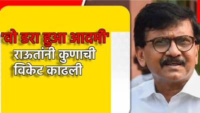मग कळेल खरी शिवसेना कोणती...संजय राऊतांनी तोफ डागली, वो डरा हुआ आदमी, सकाळी सकाळी कुणाची विकेट काढली?