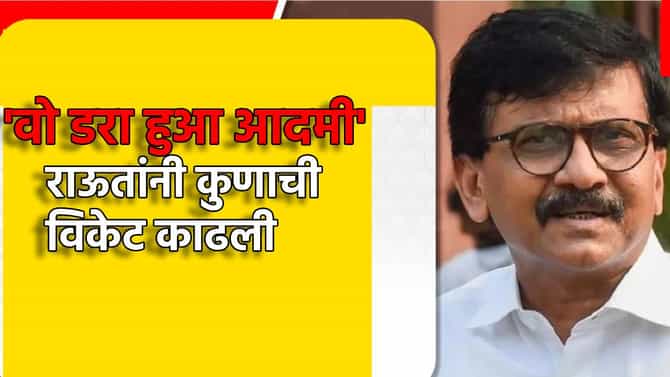 मग कळेल खरी शिवसेना कोणती...संजय राऊतांनी तोफ डागली, वो डरा हुआ आदमी, सकाळी सकाळी कुणाची विकेट काढली?