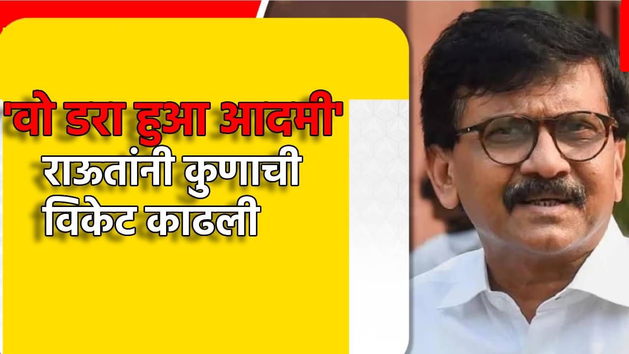 मग कळेल खरी शिवसेना कोणती...संजय राऊतांनी तोफ डागली, 'वो डरा हुआ आदमी', सकाळी सकाळी कुणाची विकेट काढली?