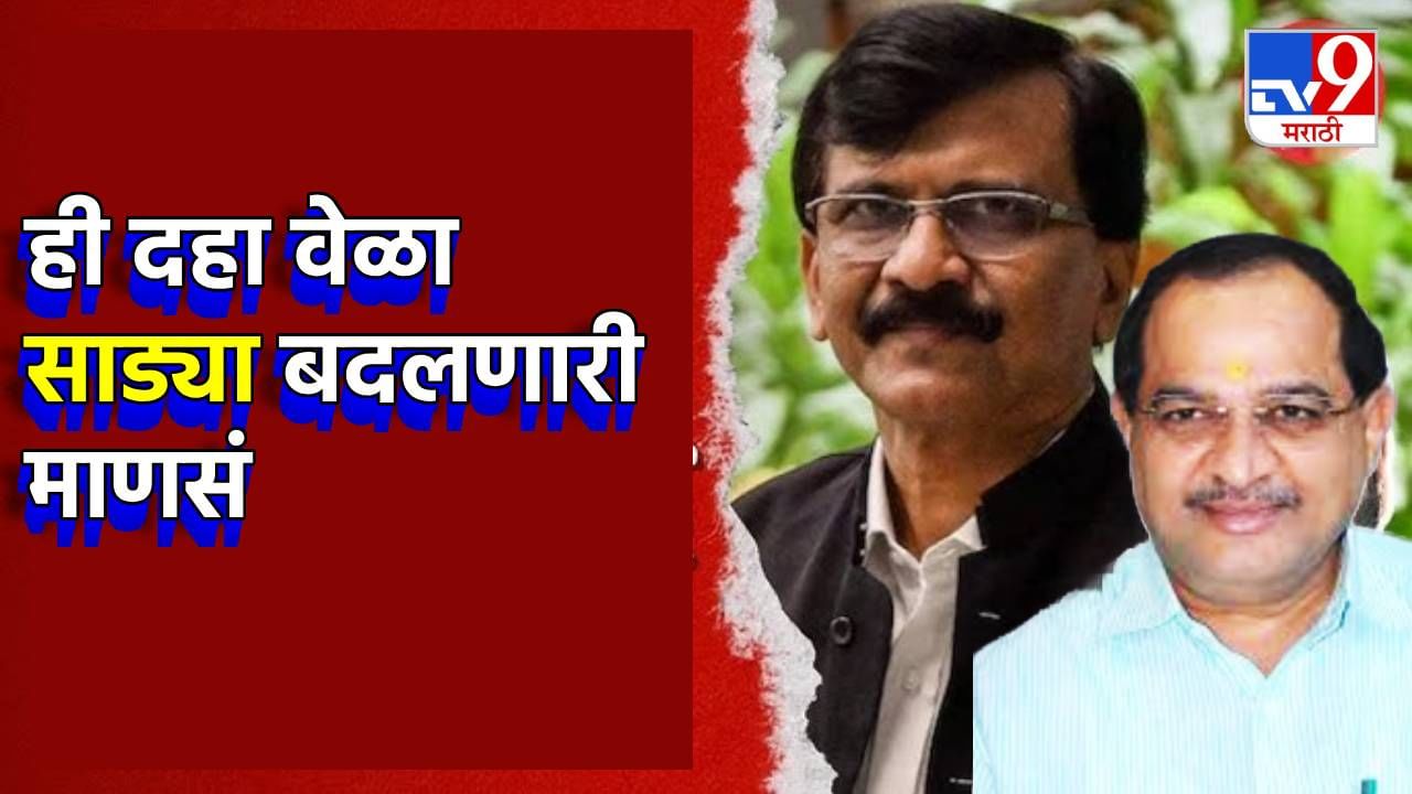 ही दहा वेळा साड्या बदलणारी माणसं; विखे पाटलांना संजय राऊतांचा लय बेक्कार टोला