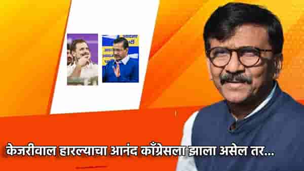 केजरीवाल हारल्याचा आनंद काँग्रेसला झाला असेल तर... दिल्ली पराभवाचे विश्लेषण करताना संजय राऊतांनी दाखवला आरसा