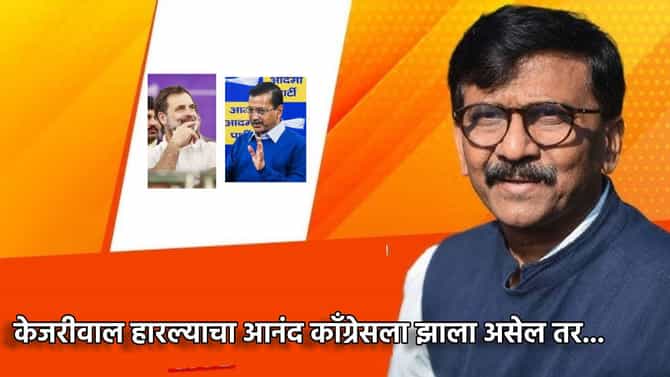 केजरीवाल हारल्याचा आनंद काँग्रेसला झाला असेल तर... दिल्ली पराभवाचे विश्लेषण करताना संजय राऊतांनी दाखवला आरसा