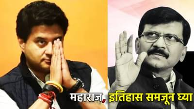 महाराज, इतिहास समजून घ्या, ज्योतिरादित्य शिंदेंच्या मराठा स्वाभिमानाला राऊतांचे इतिहासाच्या दाखल्यासह थेट प्रत्युत्तर