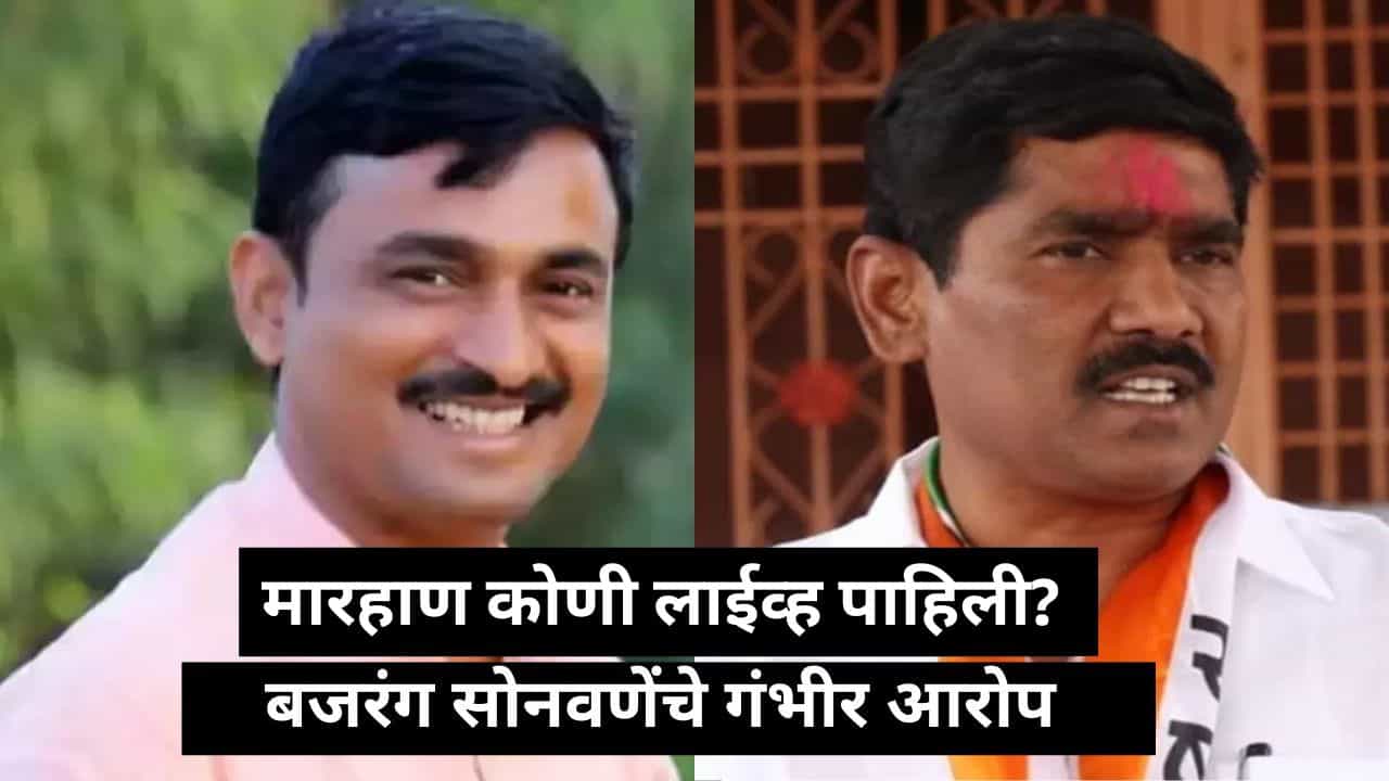 Santosh Deshmukh Case : संतोष देशमुखांची हत्या कोण लाईव्ह बघत होतं? बजरंग सोनवणेंचा गंभीर आरोप, पाहा Video