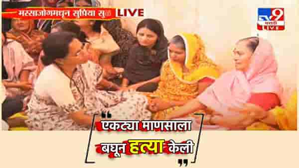 माझा राम गेला...आईच्या हंबरड्याने मस्साजोगमध्ये स्मशान शांतता, सुप्रिया सुळे भावूक