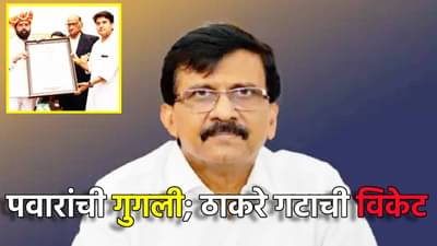 शरद पवारांची गुगली, ठाकरे गटाची विकेट, राऊतांचा थयथयाट; शिंदे गटांचं जशास तसं प्रत्युत्तर काय?