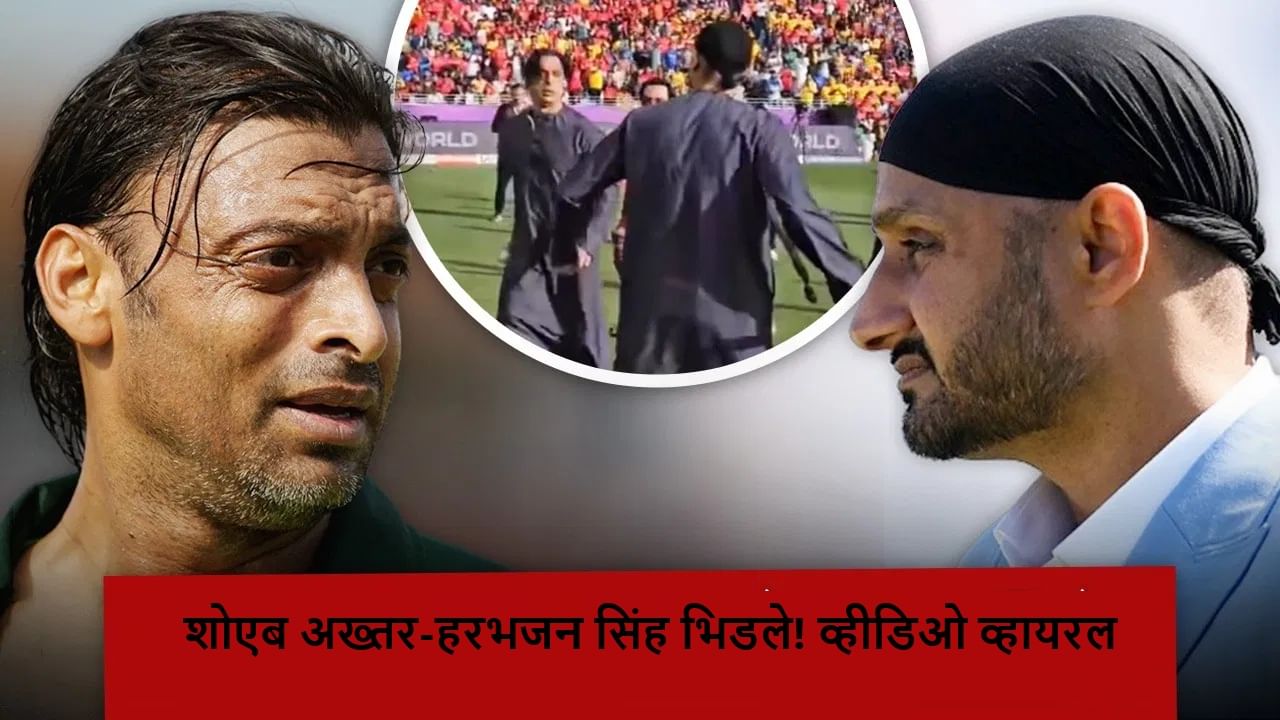Cricket : शोएब अख्तरकडून हरभजन सिंहला धक्का, इंडिया-पाकिस्तानचे दिग्गज भिडले! व्हीडिओ व्हायरल
