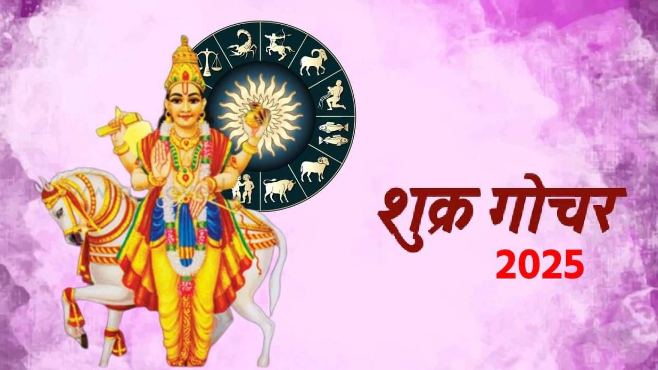 Shukra Vakri 2025: शुक्र वक्री झाल्यावर 'या' राशींच्या लोकांवर होणार आर्थिक वर्षाव