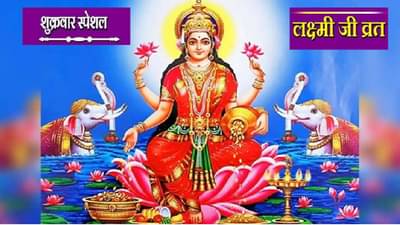 Shukravar Laxmi Pooja : धनप्राप्तीसाठी शुक्रवारच्या दिवशी या पद्धतीनं करा लक्ष्मी देवीची पूजा