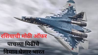 रशियाने दिली भारताला जोरदार ऑफर, ट्रम्प यांची अमेरिकी स्टील्थ फाइटर F-35 देण्याची चाल फेल