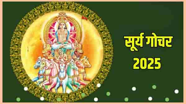 Surya Gochar 2025 : माघ पौर्णिमेपासून या राशींच्या व्यवसायात होणार भरभराट