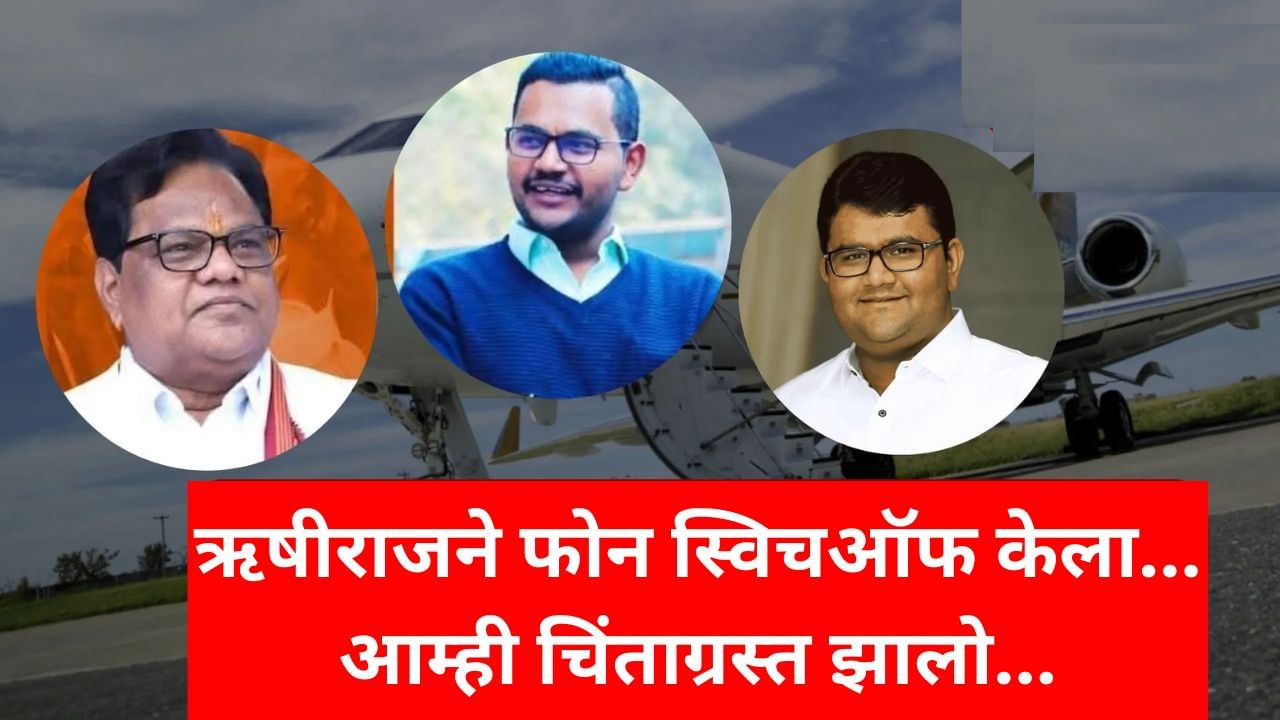 घरात न सांगता ऋषिराज बँकॉककडे का गेला? तानाजी सावंत यांच्या मोठ्या मुलाने केला खुलासा घरात न सांगता ऋषिराज बँकॉककडे का गेला? तानाजी सावंत यांच्या मोठ्या मुलाने केला खुलासा