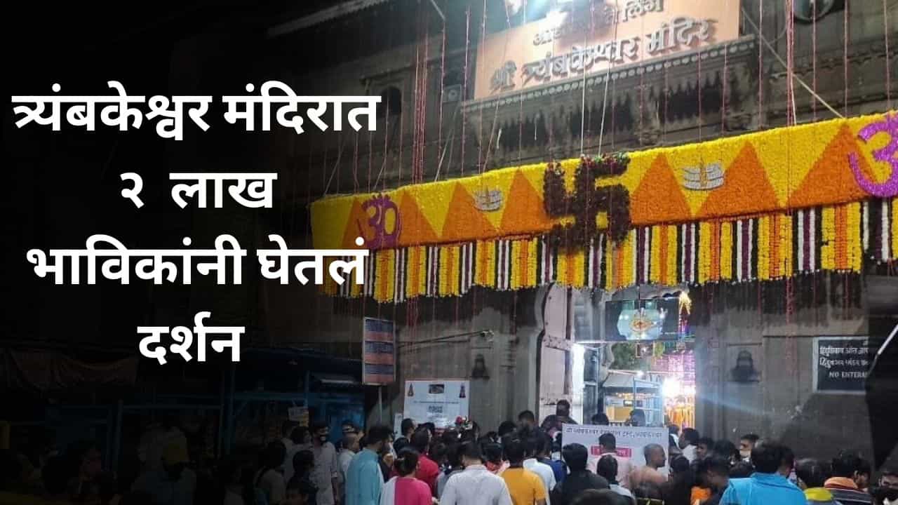 MahaShivratri News : हर हर महादेव! शिवरात्रीनिमित्त त्र्यंबकेश्वर मंदिरात भक्तांची गर्दी | VIDEO