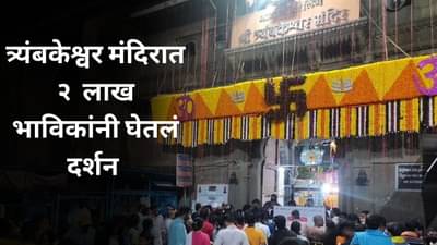 MahaShivratri News : हर हर महादेव! शिवरात्रीनिमित्त त्र्यंबकेश्वर मंदिरात भक्तांची गर्दी | VIDEO