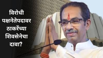 Shivsena UBT News : विरोधी पक्षनेतेपदावर ठाकरे गटाचा दावा? कोणाची लागणार वर्णी, पाहा Video