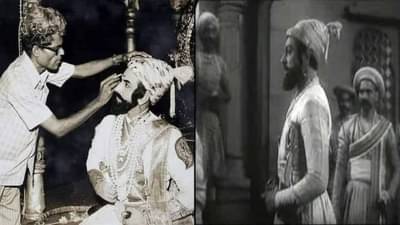 सर्वप्रथम कोणत्या अभिनेत्याने साकारली होती छत्रपती शिवाजी महाराजांची भूमिका?
