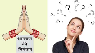 निमंत्रण आणि आमंत्रण यात नेमका काय फरक आहे? बऱ्याच जणांना माहित नसेल