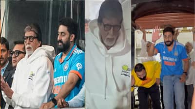 भारताच्या विजयानंतर अमिताभ-अभिषेकचं 84 वर्ष जुन्या रेस्टॉरंटमध्ये डिनर; ना पनीर,ना बिर्याणी, ऑर्डर केली ही ट्रेंडिंग डिश