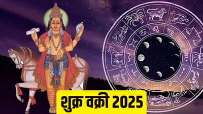 शुक्राची वक्री चाल या राशींचं नशीब बदलणार; हाती लागणार मोठा जाकपॉट, नशीबाचे दरवाजे उघडणार