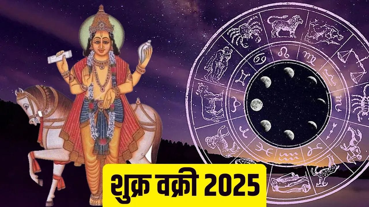 शुक्राची वक्री चाल या राशींचं नशीब बदलणार; हाती लागणार मोठा जाकपॉट, नशीबाचे दरवाजे उघडणार