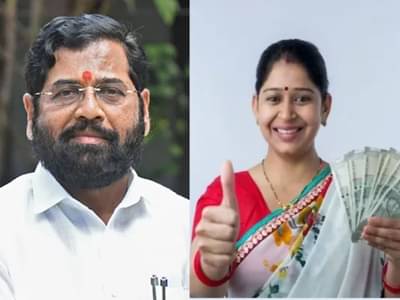 Ladki Bahin Yojana : लाडक्या बहिणींना मोठा दिलासा, एकनाथ शिंदेंकडून मोठी अपडेट