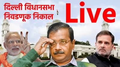 Delhi Election Results 2025 LIVE : दिल्ली विधानसभा निवडणूक निकालानंतर अरविंद केजरीवाल यांची पहिली प्रतिक्रिया