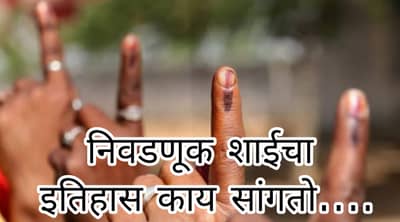 मतदानाच्या निळ्या शाईचा इतिहास काय? नखालाच का लावतात ही शाई ? आणखी कोणत्या देशात मागणी ?