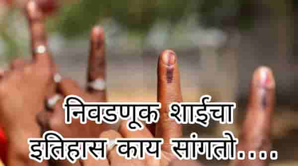 मतदानाच्या निळ्या शाईचा इतिहास काय? नखालाच का लावतात ही शाई ? आणखी कोणत्या देशात मागणी ?