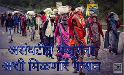 आता या वर्गाला देखील मिळणार पेन्शन, पाहा सरकारची काय योजना ?