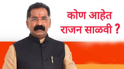 कोण आहेत राजन साळवी ? शिवसेनेचे लागोपाठ तीन वेळचे आमदार, पराभवाने ठाकरेंना सोडून शिंदेंकडे गेले