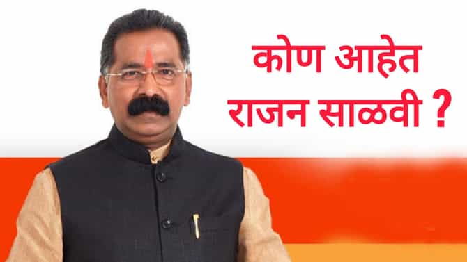 कोण आहेत राजन साळवी ? शिवसेनेचे लागोपाठ तीन वेळचे आमदार, पराभवाने ठाकरेंना सोडून शिंदेंकडे गेले