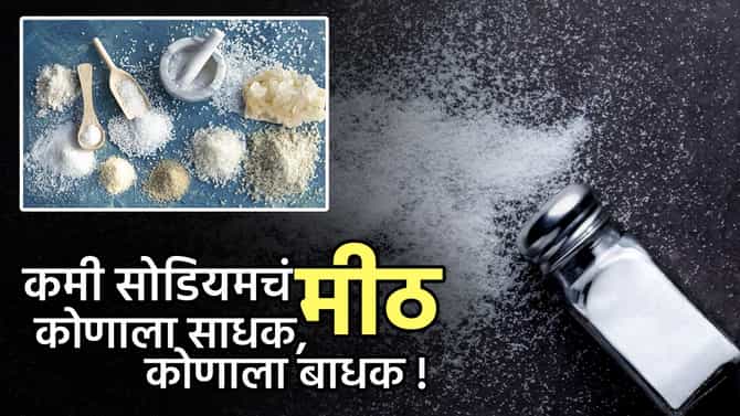 आपके नमक में सोडियम कितना है, कमी सोडियमचे मीठ खाण्याचा ट्रेंड का वाढत आहे ?
