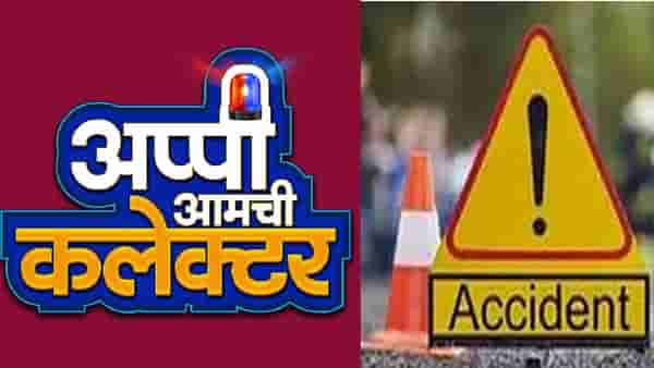 अप्पी आमची कलेक्टर फेम अभिनेत्याचा रस्ते अपघातात मृत्यू, इंडस्ट्रीवर शोककळा