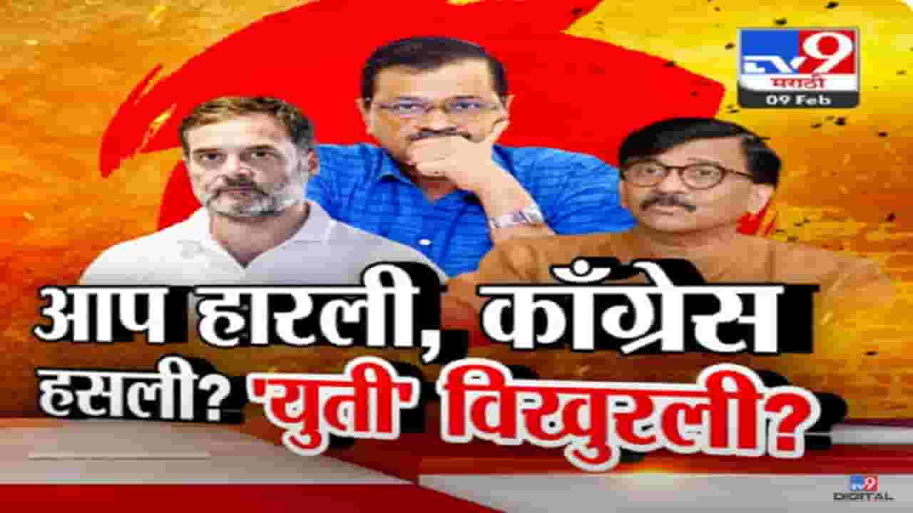 'आप'चा झाडू हरवण्यात काँग्रेसचाही 'हात'? दिल्लीतून हद्दपार आप अन् इंडिया आघाडीत 'ताप'?