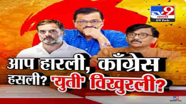 ‘आप’चा झाडू हरवण्यात काँग्रेसचाही ‘हात’? दिल्लीतून हद्दपार आप अन् इंडिया आघाडीत ‘ताप’?
