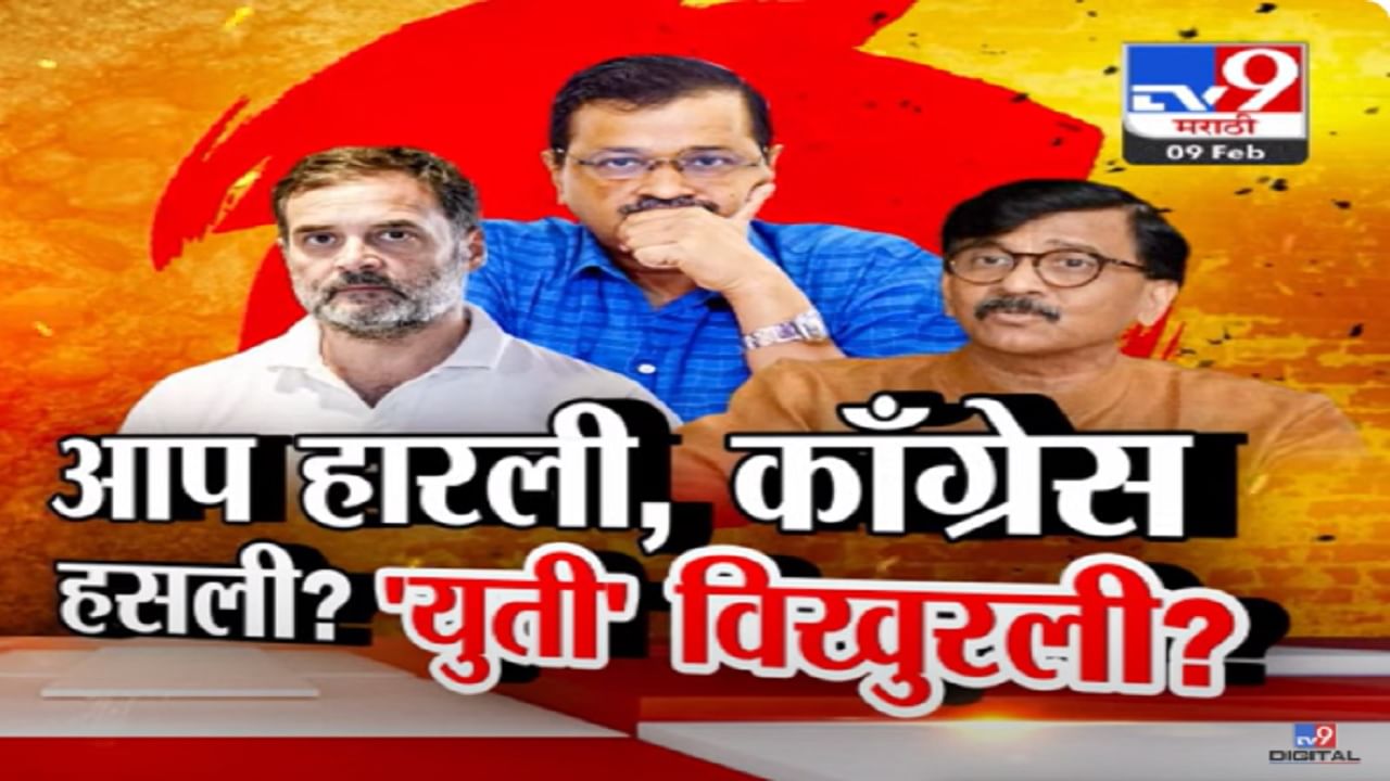 'आप'चा झाडू हरवण्यात काँग्रेसचाही 'हात'? दिल्लीतून हद्दपार आप अन् इंडिया आघाडीत 'ताप'?