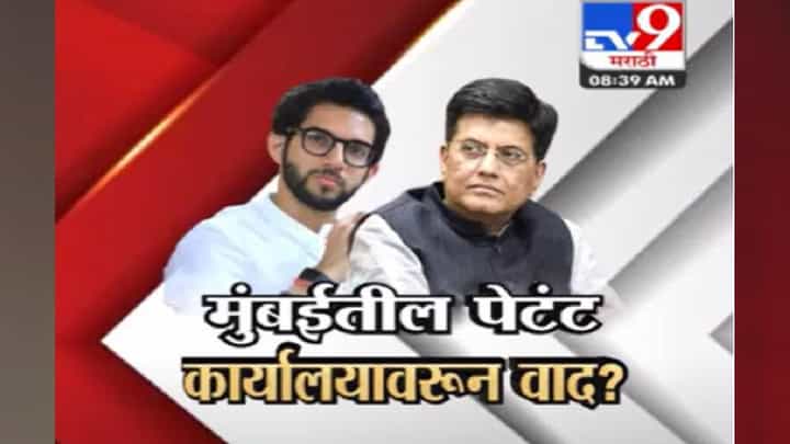 आदित्य ठाकरे- पियुष गोयल यांच्यात रंगलं ट्विटर वॉर, काय आहे मुद्दा ? आदित्य ठाकरे- पियुष गोयल यांच्यात रंगलं ट्विटर वॉर, काय आहे मुद्दा ?