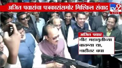 Ajit Pawar Video : ‘आम्ही दोघे सगळ्यांना उडवून टाकू, तुम्ही महायुतीच्या बातम्या…’, बघा दादांचा पत्रकारांसमोर मिश्किल संवाद