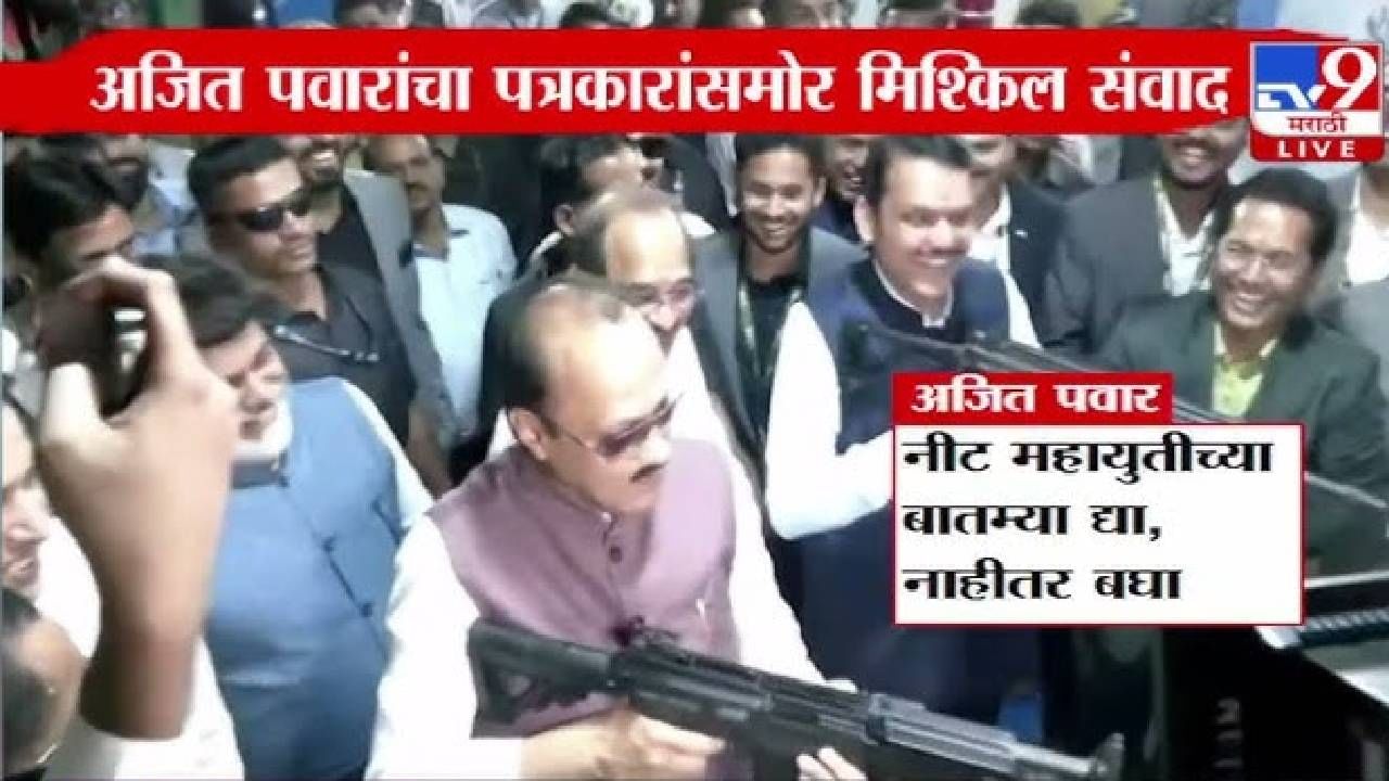 Ajit Pawar Video : 'आम्ही दोघे सगळ्यांना उडवून टाकू, तुम्ही महायुतीच्या बातम्या...', बघा दादांचा पत्रकारांसमोर मिश्किल संवाद