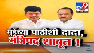 अजित पवार धनंजय मुंडे यांच्या पाठिशी, तूर्तास मंत्रिपद शाबूत अन् थेट कोअर कमिटीत स्थान