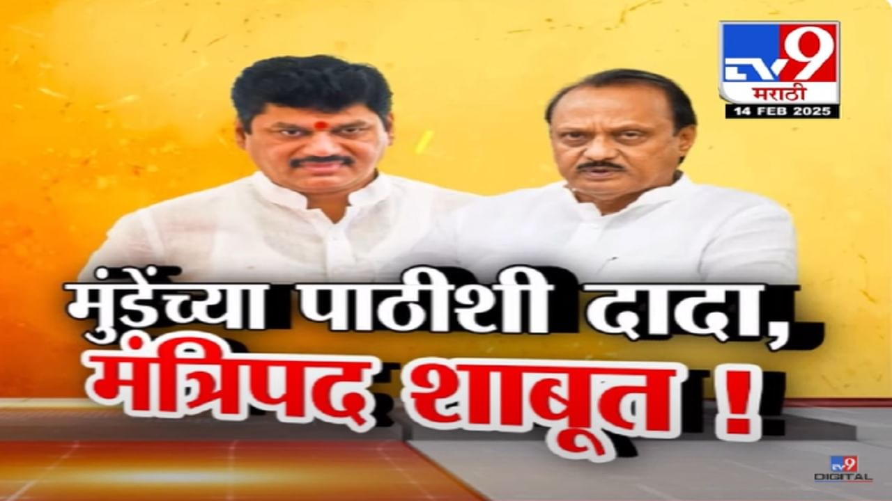 अजित पवार धनंजय मुंडे यांच्या पाठिशी, तूर्तास मंत्रिपद शाबूत अन् थेट कोअर कमिटीत स्थान