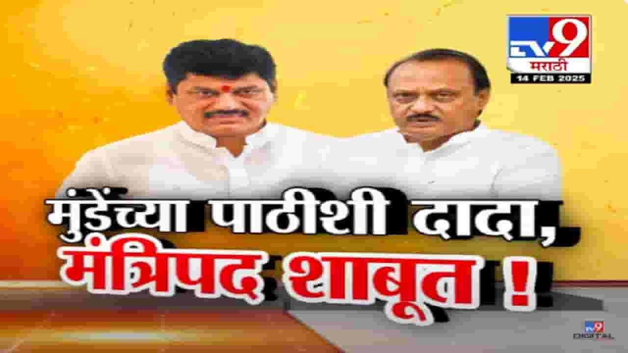 अजित पवार धनंजय मुंडे यांच्या पाठिशी, तूर्तास मंत्रिपद शाबूत अन् थेट कोअर कमिटीत स्थान अजित पवार धनंजय मुंडे यांच्या पाठिशी, तूर्तास मंत्रिपद शाबूत अन् थेट कोअर कमिटीत स्थान