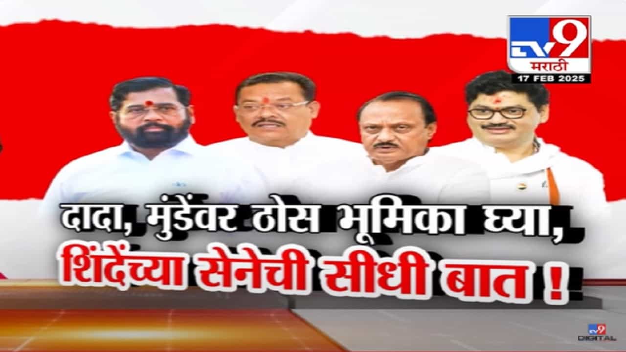 अजितदादा... धनंजय मुंडेंवर ठोस भूमिका घ्या, शिंदेंच्या सेनेची सीधी बात अन् नैतिकतेवरून थेट सवाल अजितदादा... धनंजय मुंडेंवर ठोस भूमिका घ्या, शिंदेंच्या सेनेची सीधी बात अन् नैतिकतेवरून थेट सवाल