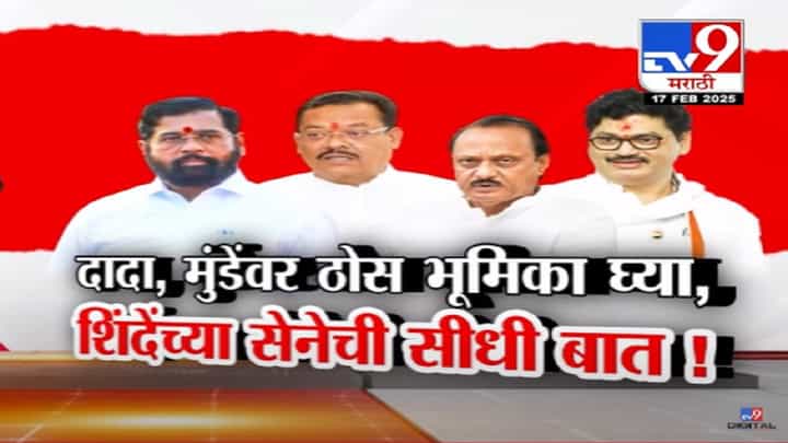 अजितदादा... धनंजय मुंडेंवर ठोस भूमिका घ्या, शिंदेंच्या सेनेची सीधी बात अन् नैतिकतेवरून थेट सवाल अजितदादा... धनंजय मुंडेंवर ठोस भूमिका घ्या, शिंदेंच्या सेनेची सीधी बात अन् नैतिकतेवरून थेट सवाल