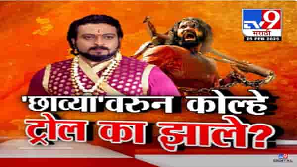 Sambhaji vs Chhaava : ‘छावा’ची सर्वत्र चर्चा पण चित्रपटानंतर अमोल कोल्हे यांचं का होतंय ट्रोलिंग? ‘स्वराज्यरक्षक संभाजी’ अन् ‘छावा’वरून वाद-प्रतिवाद