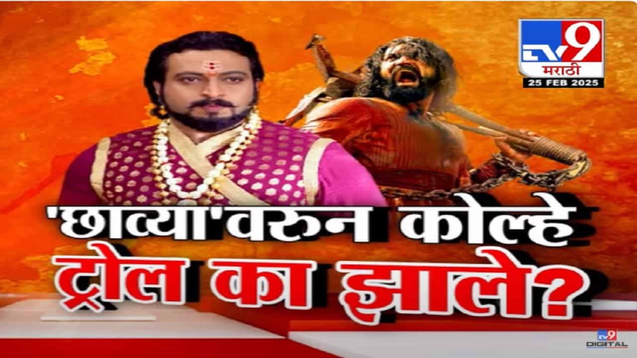 Sambhaji vs Chhaava : 'छावा'ची सर्वत्र चर्चा पण चित्रपटानंतर अमोल कोल्हे यांचं का होतंय ट्रोलिंग? 'स्वराज्यरक्षक संभाजी' अन् 'छावा'वरून वाद-प्रतिवाद Sambhaji vs Chhaava : 'छावा'ची सर्वत्र चर्चा पण चित्रपटानंतर अमोल कोल्हे यांचं का होतंय ट्रोलिंग? 'स्वराज्यरक्षक संभाजी' अन् 'छावा'वरून वाद-प्रतिवाद
