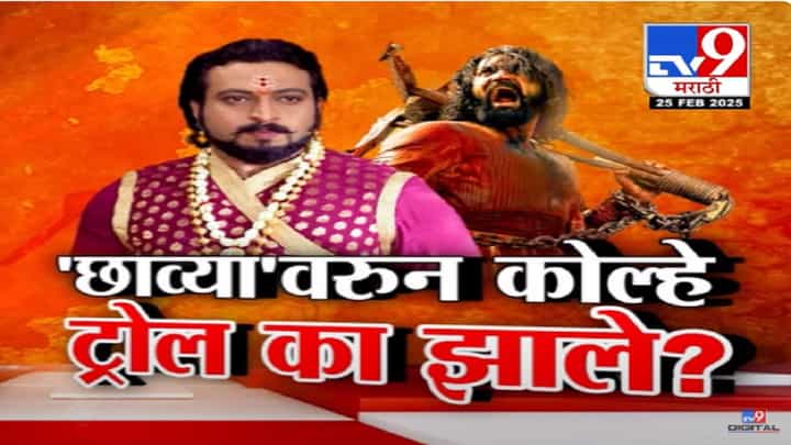 Sambhaji vs Chhaava : 'छावा'ची सर्वत्र चर्चा पण चित्रपटानंतर अमोल कोल्हे यांचं का होतंय ट्रोलिंग? 'स्वराज्यरक्षक संभाजी' अन् 'छावा'वरून वाद-प्रतिवाद Sambhaji vs Chhaava : 'छावा'ची सर्वत्र चर्चा पण चित्रपटानंतर अमोल कोल्हे यांचं का होतंय ट्रोलिंग? 'स्वराज्यरक्षक संभाजी' अन् 'छावा'वरून वाद-प्रतिवाद