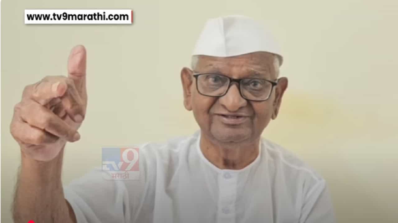 Anna Hazare : 'नाक दाबलं की तोंड उघडतं..', 'पहलगाम'सह सिंधू जल करार स्थगितीवर काय म्हणाले अण्णा हजारे?