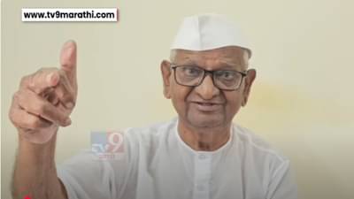 Anna Hazare : ‘नाक दाबलं की तोंड उघडतं..’, ‘पहलगाम’सह सिंधू जल करार स्थगितीवर काय म्हणाले अण्णा हजारे?